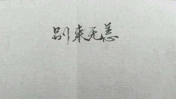 文字：你是有多不想见到我。-1.jpg