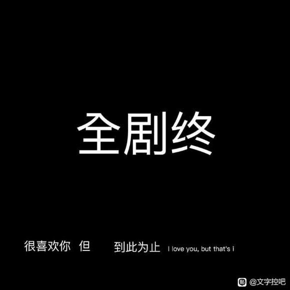 哪有那么多真心给装聋作哑的人挥霍-2.jpg
